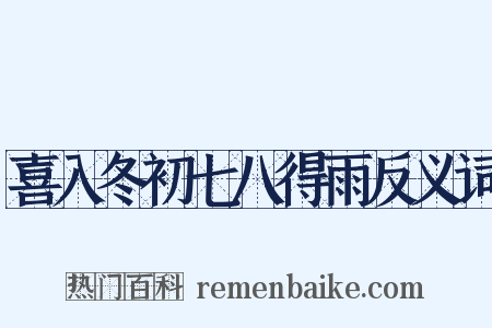 喜入冬初七八得雨反义词是什么意思的图片